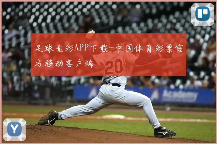 足球竞彩APP下载-中国体育彩票官方移动客户端