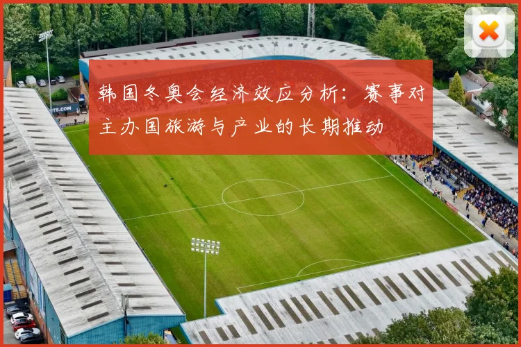 韩国冬奥会经济效应分析：赛事对主办国旅游与产业的长期推动