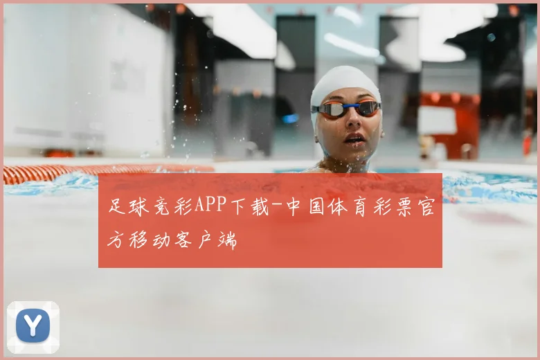 足球竞彩APP下载-中国体育彩票官方移动客户端