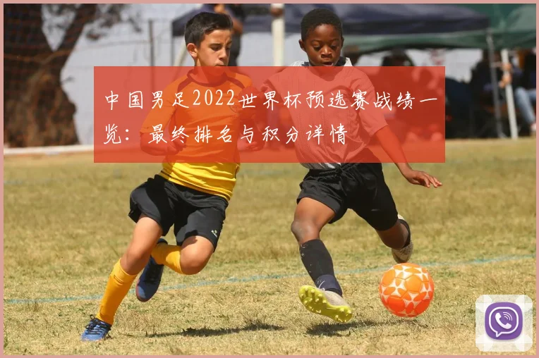 中国男足2022世界杯预选赛战绩一览：最终排名与积分详情