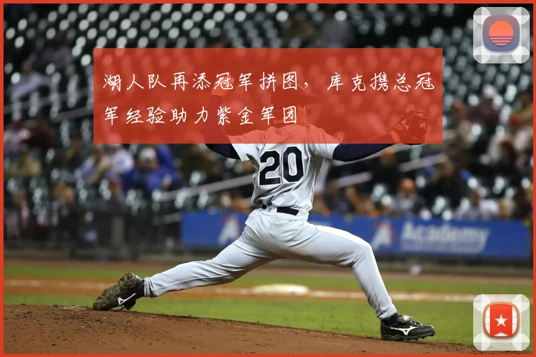 湖人队再添冠军拼图，库克携总冠军经验助力紫金军团