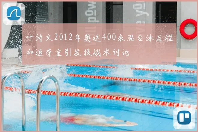 叶诗文2012年奥运400米混合泳后程加速夺金引发技战术讨论