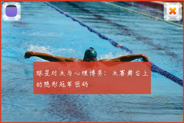 球星对决与心理博弈:决赛舞台上的隐形冠军密码
