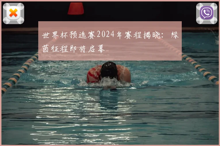 世界杯预选赛2024年赛程揭晓：绿茵征程即将启幕
