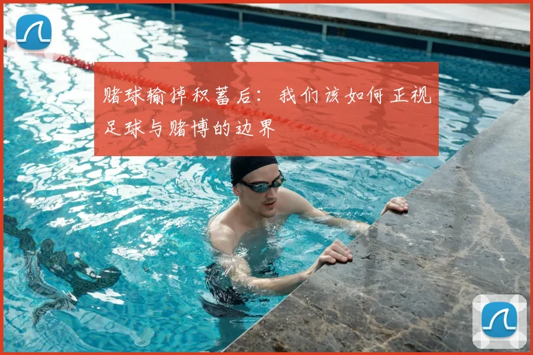 赌球输掉积蓄后：我们该如何正视足球与赌博的边界