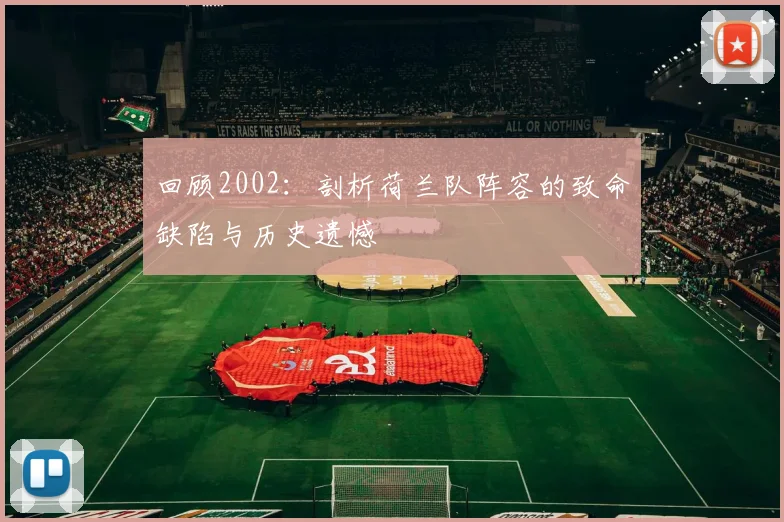 回顾2002：剖析荷兰队阵容的致命缺陷与历史遗憾