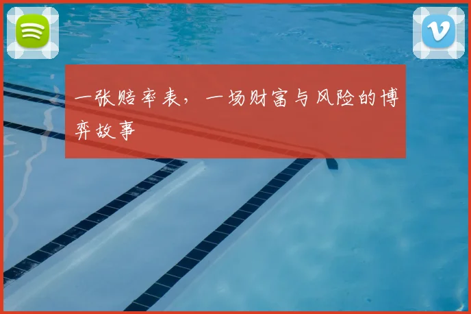 一张赔率表,一场财富与风险的博弈故事