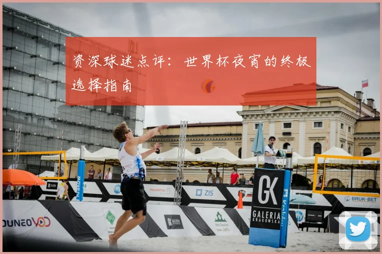 资深球迷点评：世界杯夜宵的终极选择指南