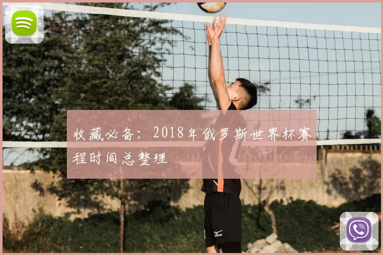 收藏必备：2018年俄罗斯世界杯赛程时间总整理