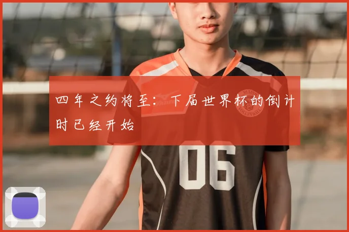 四年之约将至:下届世界杯的倒计时已经开始