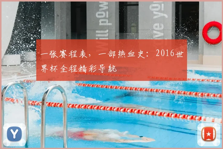 一张赛程表,一部热血史:2016世界杯全程精彩导航