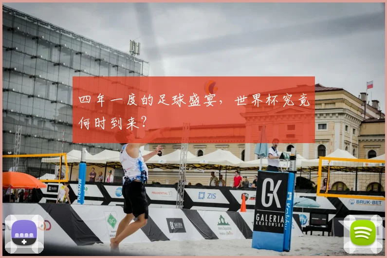 四年一度的足球盛宴,世界杯究竟何时到来?
