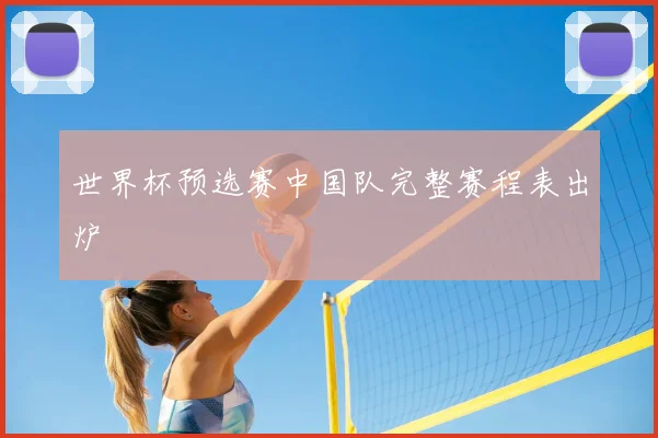 世界杯预选赛中国队完整赛程表出炉