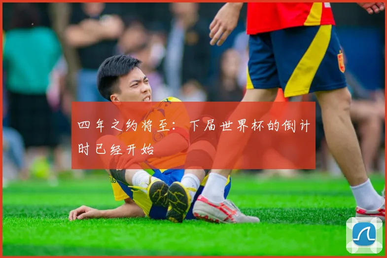 四年之约将至:下届世界杯的倒计时已经开始