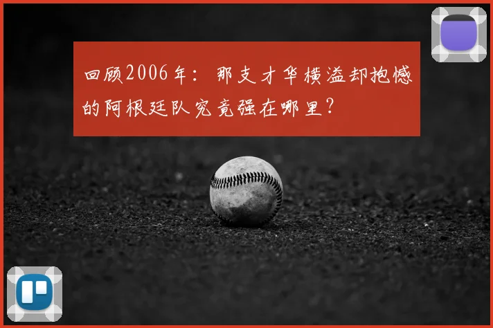 回顾2006年：那支才华横溢却抱憾的阿根廷队究竟强在哪里？