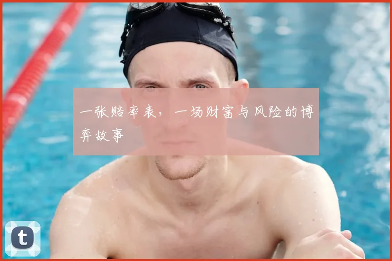 一张赔率表,一场财富与风险的博弈故事