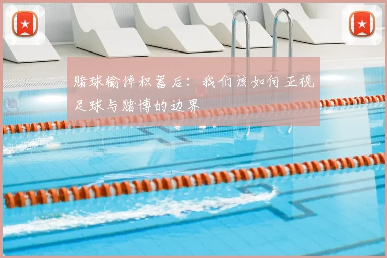 赌球输掉积蓄后：我们该如何正视足球与赌博的边界