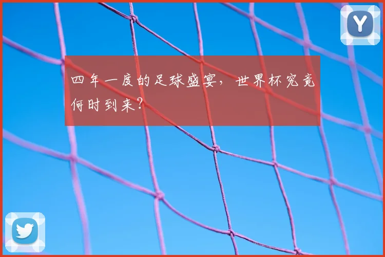 四年一度的足球盛宴,世界杯究竟何时到来?