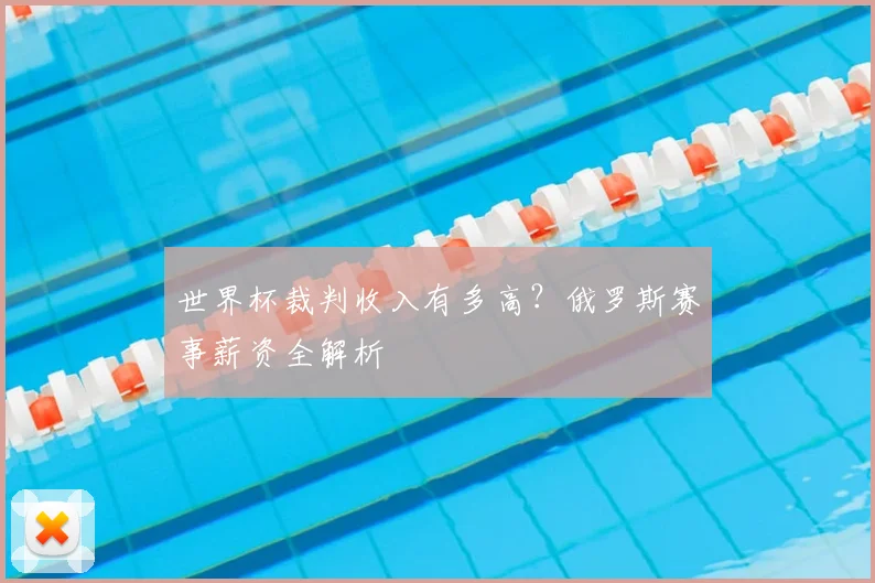 世界杯裁判收入有多高？俄罗斯赛事薪资全解析