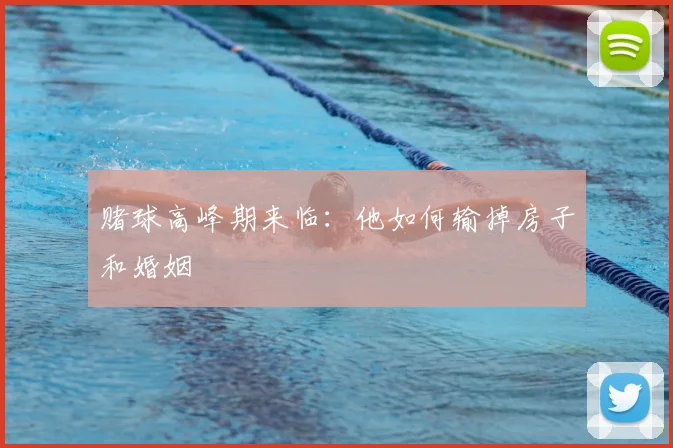赌球高峰期来临：他如何输掉房子和婚姻