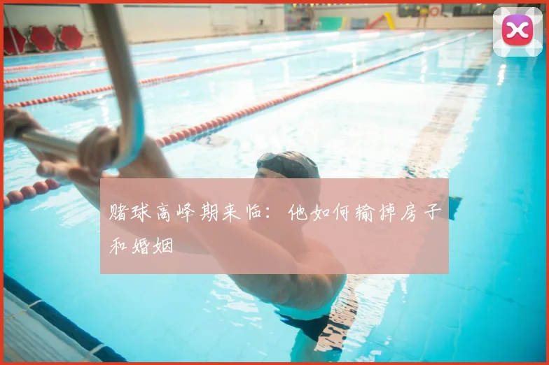 赌球高峰期来临：他如何输掉房子和婚姻